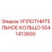 5541413600 УПЛОТНИТЕЛЬНОЕ КОЛЬЦО Epiroc