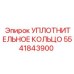 5541843900 Уплотнительное кольцо Epiroc