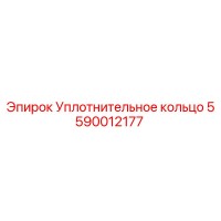 5590012177 Уплотнительное кольцо Epiroc