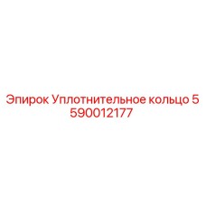 Уплотнение Epiroc артикул 5590012177 для гидравлических систем