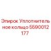 Уплотнение Epiroc артикул 5590012177 для гидравлических систем