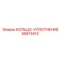 56813413 КОЛЬЦО-УПЛОТНЕНИЕ от Epiroc