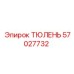 57027732 ТЮЛЕНЬ Epiroc