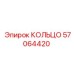 57064420 КОЛЬЦО Epiroc