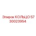5730023954 КОЛЬЦО Epiroc