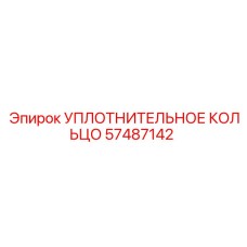 57487142 УПЛОТНИТЕЛЬНОЕ КОЛЬЦО Epiroc
