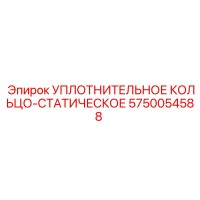 5750054588 УПЛОТНИТЕЛЬНОЕ КОЛЬЦО-СТАТИЧЕСКОЕ Epiroc