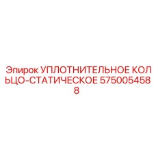5750054588 УПЛОТНИТЕЛЬНОЕ КОЛЬЦО-СТАТИЧЕСКОЕ Epiroc