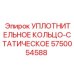 5750054588 УПЛОТНИТЕЛЬНОЕ КОЛЬЦО-СТАТИЧЕСКОЕ Epiroc