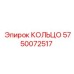 5750072517 КОЛЬЦО Epiroc