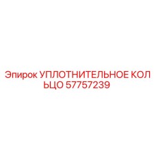 57757239 УПЛОТНИТЕЛЬНОЕ КОЛЬЦО Epiroc