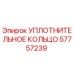 57757239 УПЛОТНИТЕЛЬНОЕ КОЛЬЦО Epiroc