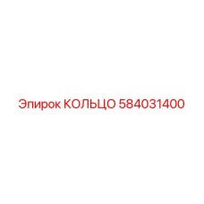 584031400 КОЛЬЦО Epiroc