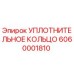 6060001810 УПЛОТНИТЕЛЬНОЕ КОЛЬЦО Epiroc