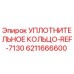 6211666600 УПЛОТНИТЕЛЬНОЕ КОЛЬЦО-REF-7130 Epiroc