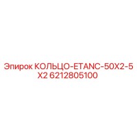 6212805100 КОЛЬЦО-ETANC-50X2-5X2 Epiroc