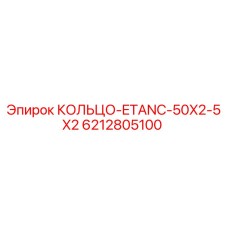 6212805100 КОЛЬЦО-ETANC-50X2-5X2 Epiroc