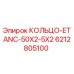 6212805100 КОЛЬЦО-ETANC-50X2-5X2 Epiroc