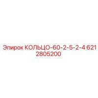 6212805200 КОЛЬЦО-60-2-5-2-4 Epiroc