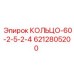6212805200 КОЛЬЦО-60-2-5-2-4 Epiroc