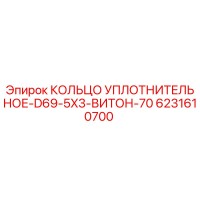 6231610700 КОЛЬЦО УПЛОТНИТЕЛЬНОЕ-D69-5X3-ВИТОН-70 Epiroc