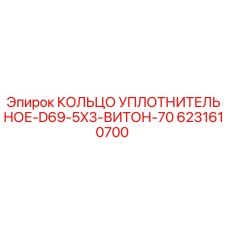 6231610700 КОЛЬЦО УПЛОТНИТЕЛЬНОЕ-D69-5X3-ВИТОН-70 Epiroc