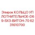 6231610700 КОЛЬЦО УПЛОТНИТЕЛЬНОЕ-D69-5X3-ВИТОН-70 Epiroc