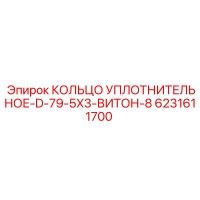 6231611700 КОЛЬЦО УПЛОТНИТЕЛЬНОЕ-D-79-5X3-ВИТОН-8 Epiroc