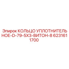 6231611700 КОЛЬЦО УПЛОТНИТЕЛЬНОЕ-D-79-5X3-ВИТОН-8 Epiroc