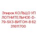 6231611700 КОЛЬЦО УПЛОТНИТЕЛЬНОЕ-D-79-5X3-ВИТОН-8 Epiroc