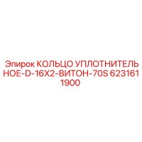 6231611900 КОЛЬЦО УПЛОТНИТЕЛЬНОЕ-D-16X2-ВИТОН-70S Epiroc