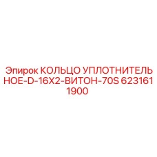 6231611900 КОЛЬЦО УПЛОТНИТЕЛЬНОЕ-D-16X2-ВИТОН-70S Epiroc