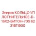 6231611900 КОЛЬЦО УПЛОТНИТЕЛЬНОЕ-D-16X2-ВИТОН-70S Epiroc