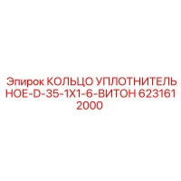 6231612000 КОЛЬЦО УПЛОТНИТЕЛЬНОЕ-D-35-1X1-6-ВИТОН Epiroc