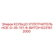 6231612000 КОЛЬЦО УПЛОТНИТЕЛЬНОЕ-D-35-1X1-6-ВИТОН Epiroc