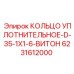 6231612000 КОЛЬЦО УПЛОТНИТЕЛЬНОЕ-D-35-1X1-6-ВИТОН Epiroc