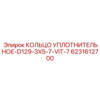 6231612700 КОЛЬЦО УПЛОТНИТЕЛЬНОЕ-D129-3X5-7-VIT-7 Epiroc