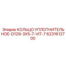 6231612700 КОЛЬЦО УПЛОТНИТЕЛЬНОЕ-D129-3X5-7-VIT-7 Epiroc