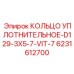 6231612700 КОЛЬЦО УПЛОТНИТЕЛЬНОЕ-D129-3X5-7-VIT-7 Epiroc