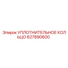 627890600 УПЛОТНИТЕЛЬНОЕ КОЛЬЦО Epiroc