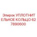 627890600 УПЛОТНИТЕЛЬНОЕ КОЛЬЦО Epiroc