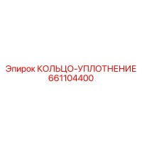 661104400 КОЛЬЦО-УПЛОТНЕНИЕ Epiroc