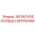 661150069 ЗАПАСНОЕ КОЛЬЦО Epiroc