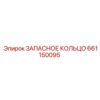 661150095 ЗАПАСНОЕ КОЛЬЦО Epiroc