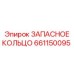 661150095 ЗАПАСНОЕ КОЛЬЦО Epiroc