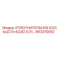 663210052 УПЛОТНИТЕЛЬНОЕ КОЛЬЦО D=52,82 X D1 Epiroc