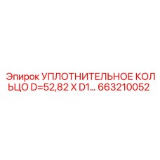 663210052 УПЛОТНИТЕЛЬНОЕ КОЛЬЦО D=52,82 X D1 Epiroc