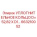 663210052 УПЛОТНИТЕЛЬНОЕ КОЛЬЦО D=52,82 X D1 Epiroc