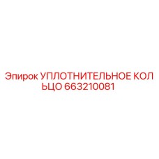 663210081 УПЛОТНИТЕЛЬНОЕ КОЛЬЦО Epiroc