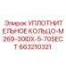 663210321 УПЛОТНИТЕЛЬНОЕ КОЛЬЦО-M269-30IDX-5-70SECT Epiroc